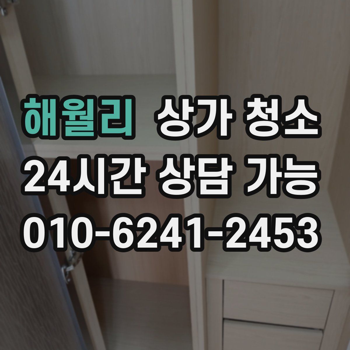 해월리 상가 청소