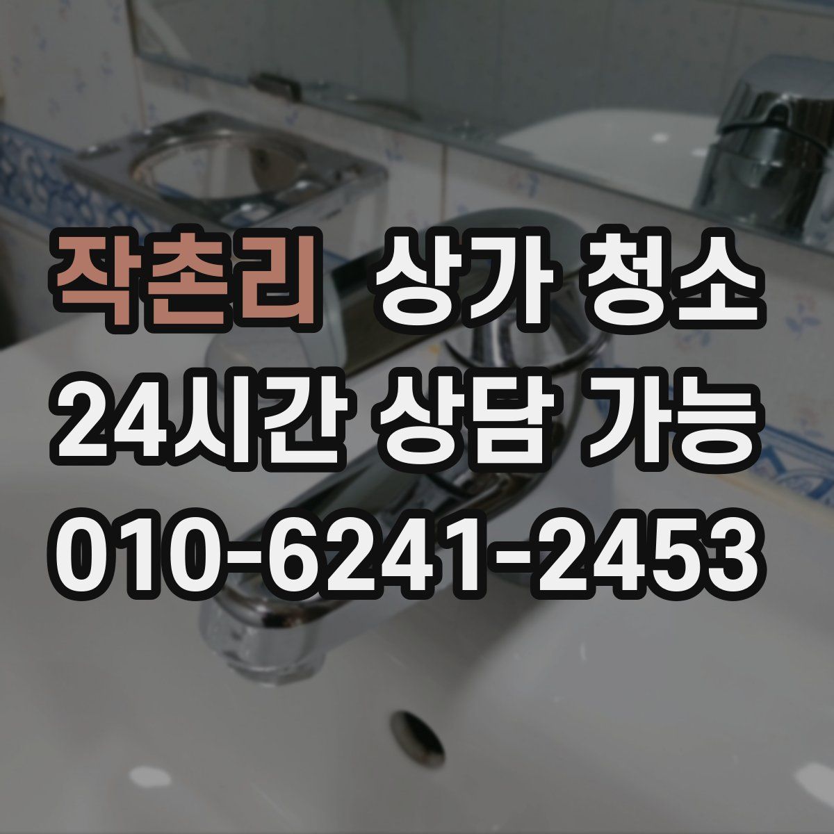 작촌리 상가 청소