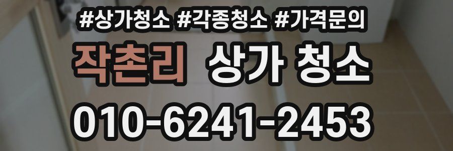 작촌리 상가 청소