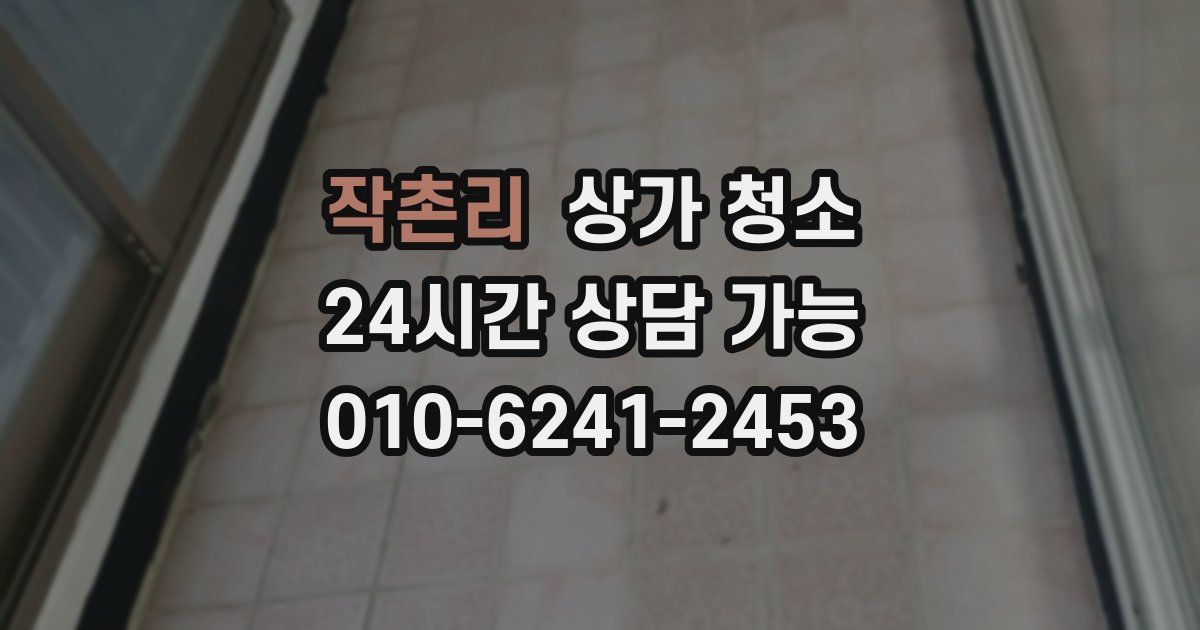 작촌리 상가 청소