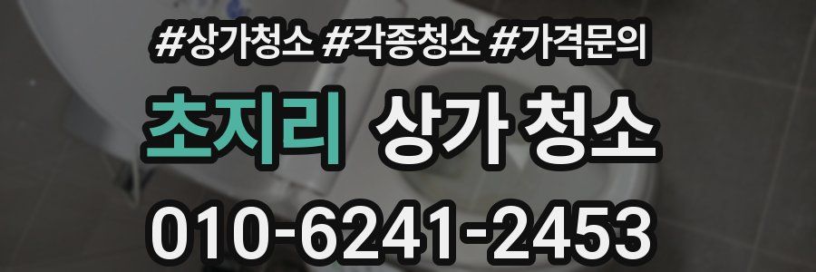 초지리 상가 청소