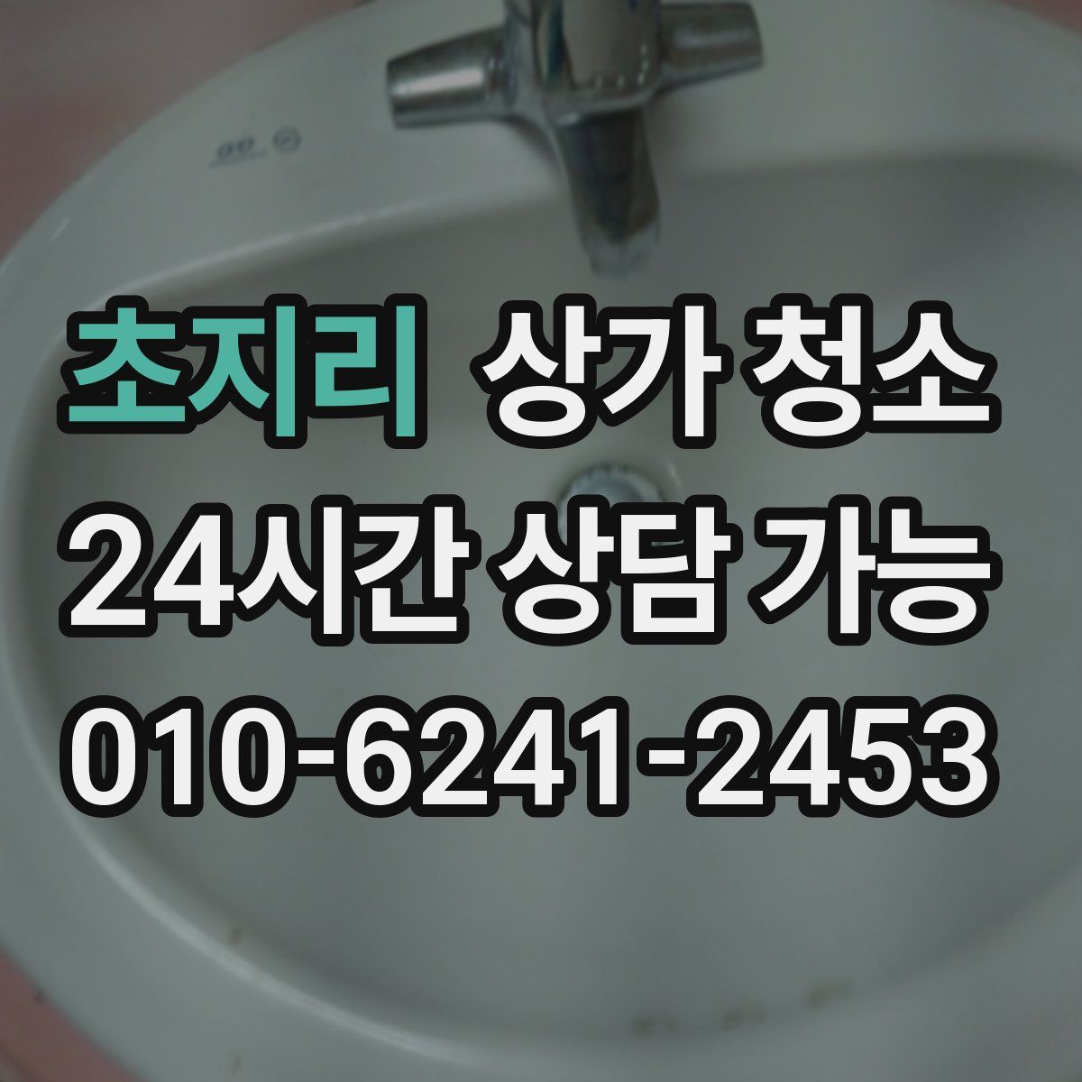 초지리 상가 청소