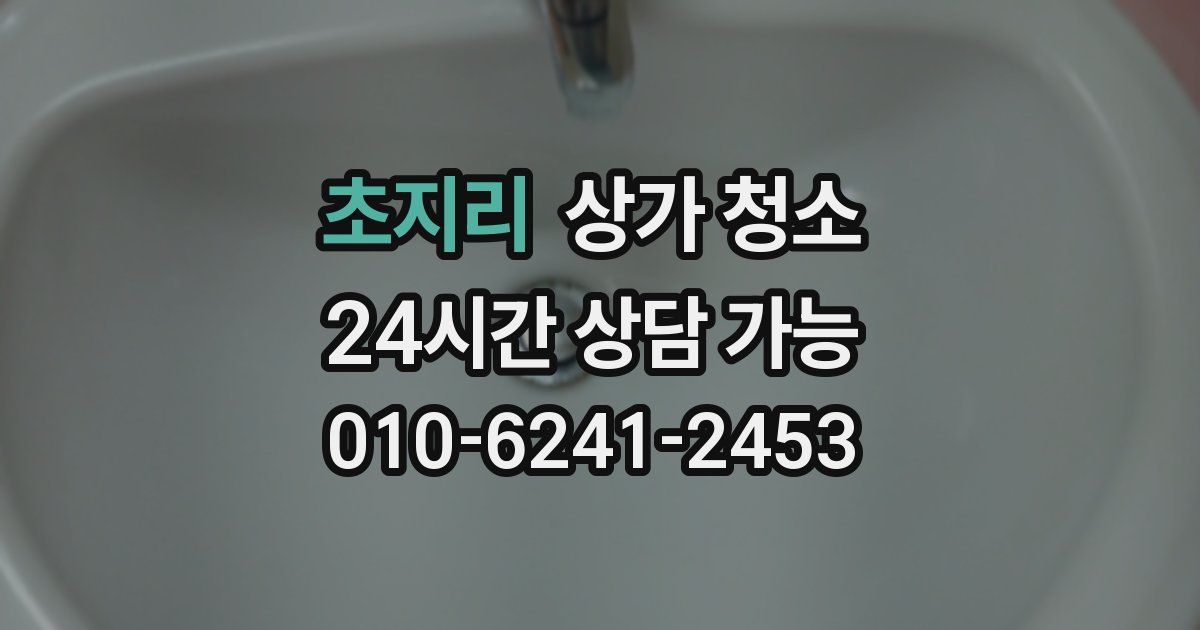 초지리 상가 청소