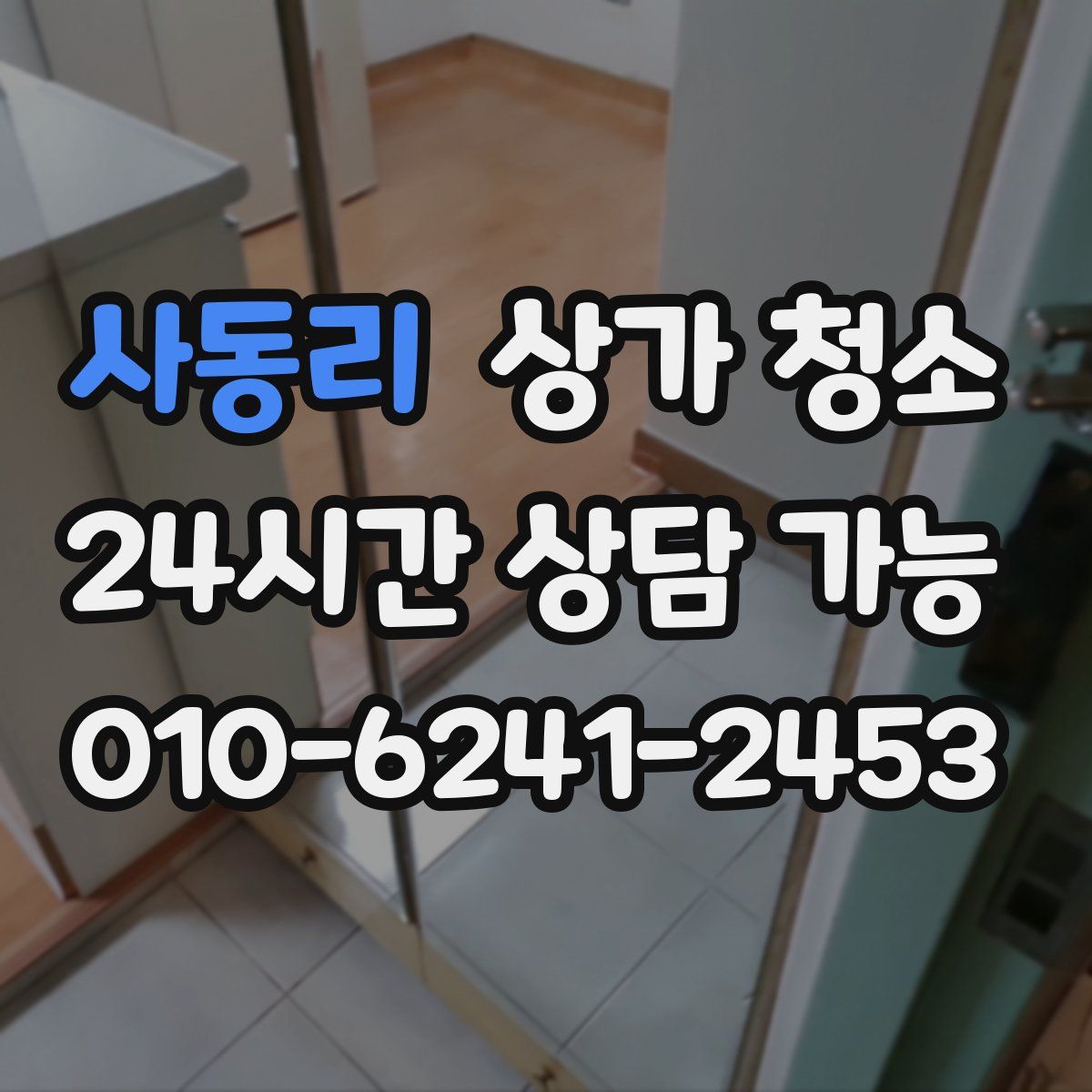 사동리 상가 청소