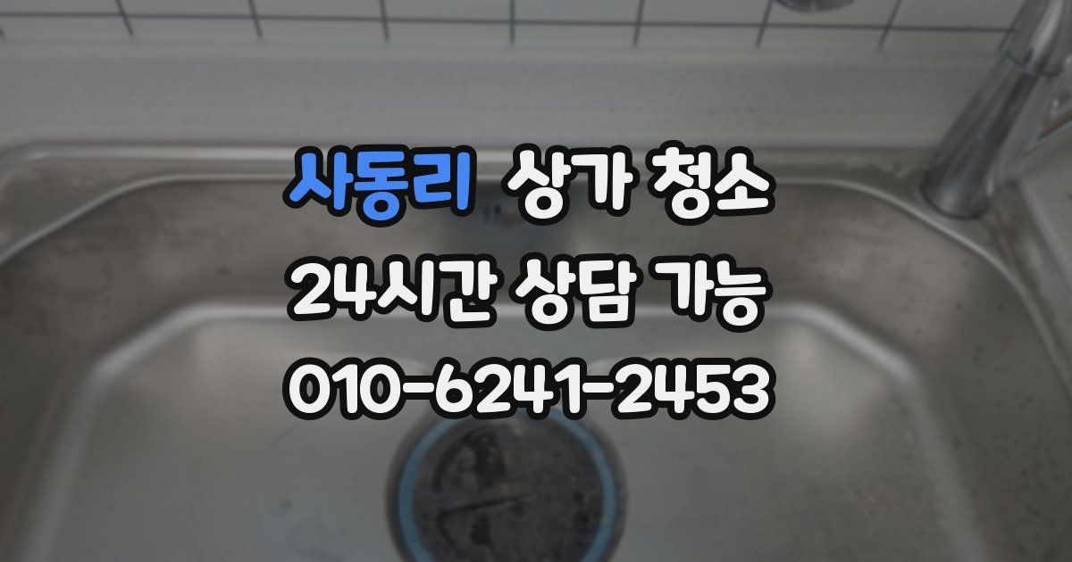 사동리 상가 청소