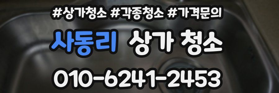 사동리 상가 청소
