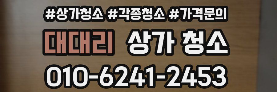 대대리 상가 청소