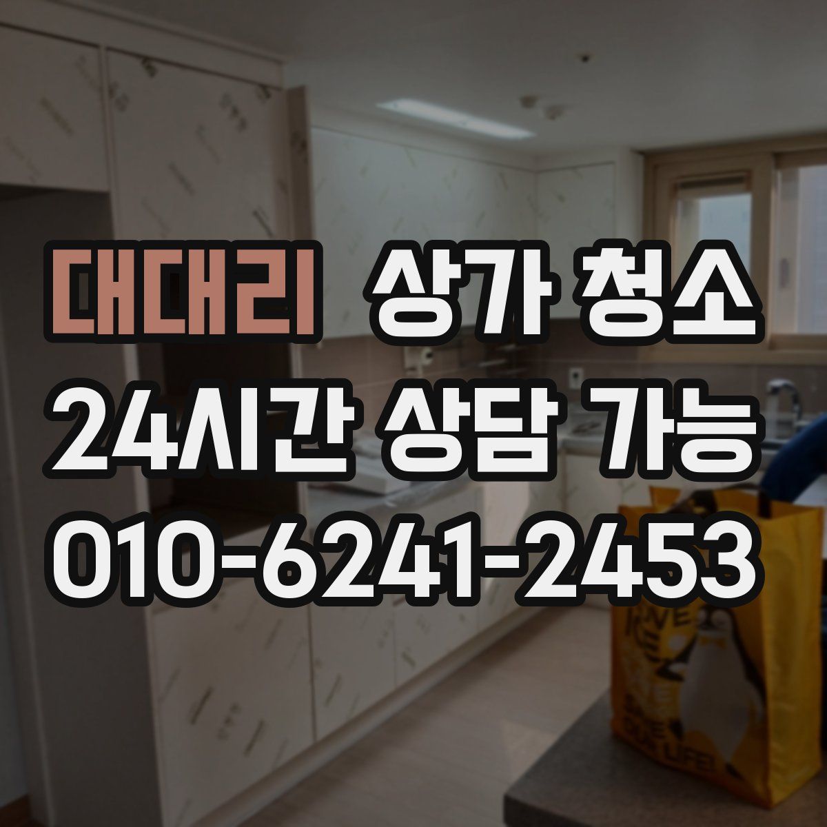 대대리 상가 청소