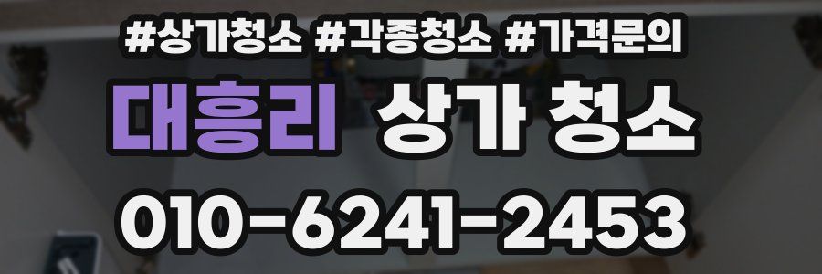 대흥리 상가 청소