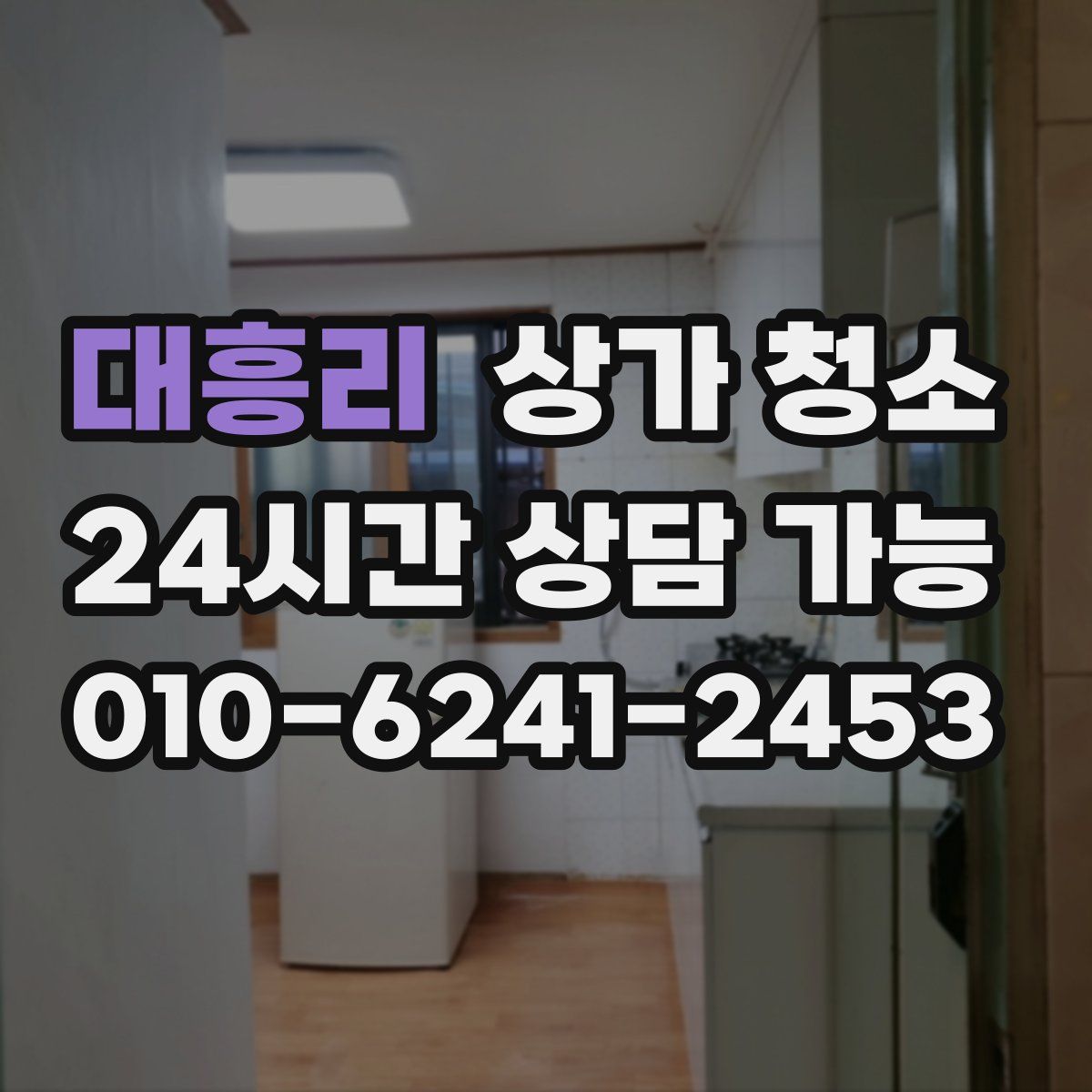 대흥리 상가 청소