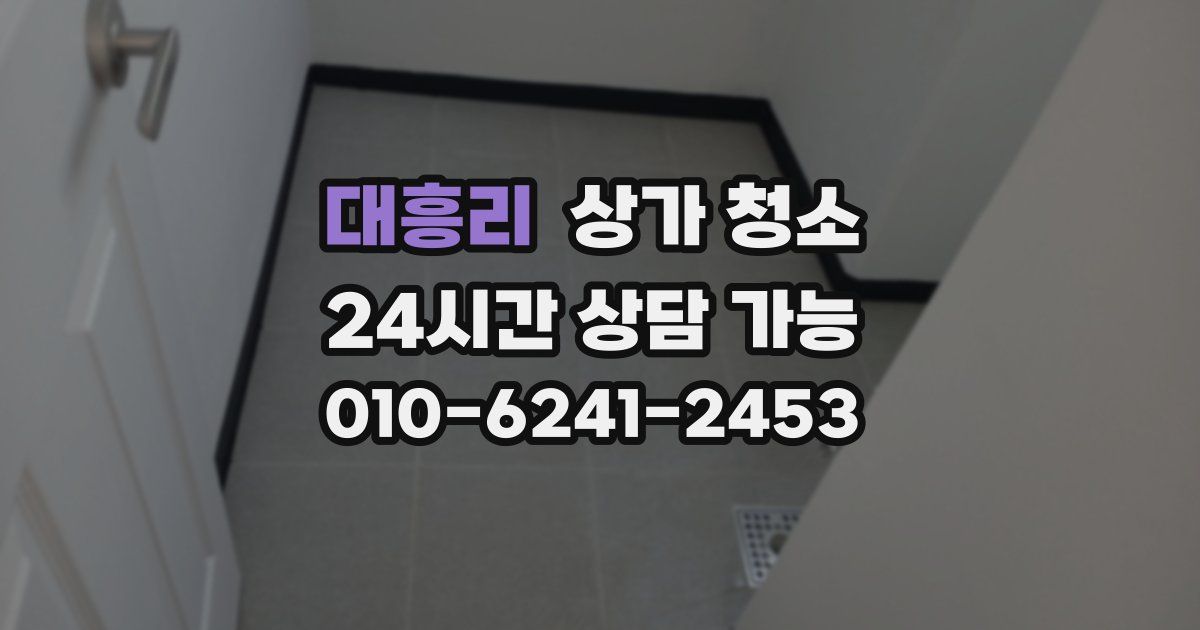 대흥리 상가 청소