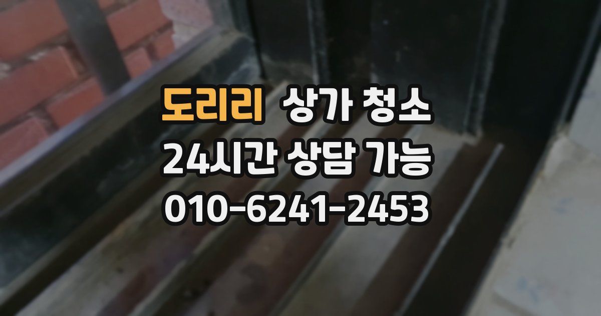 도리리 상가 청소