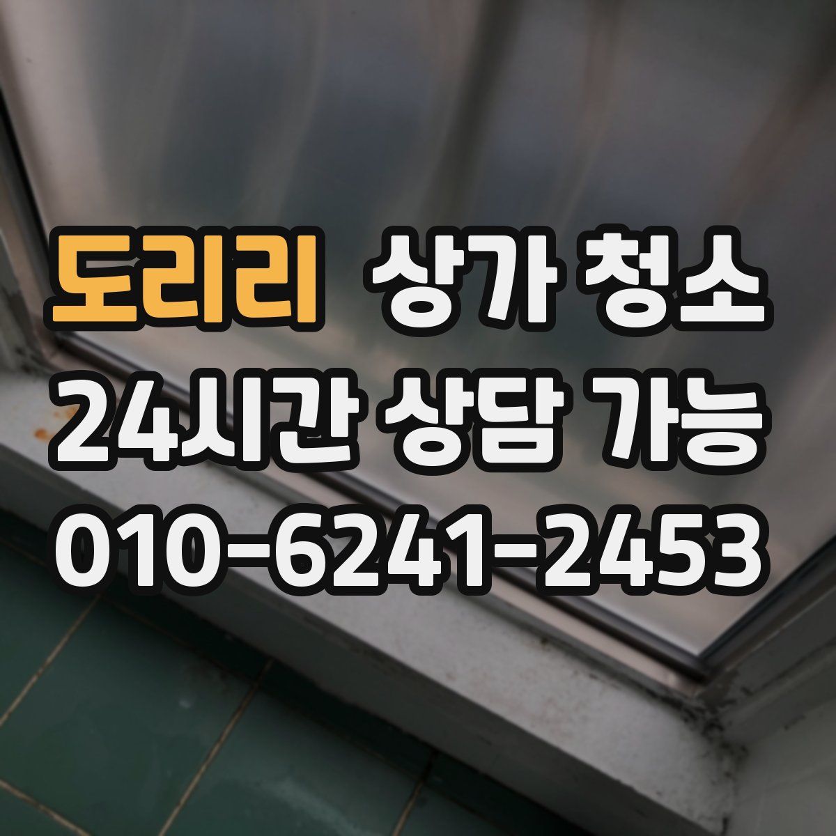 도리리 상가 청소