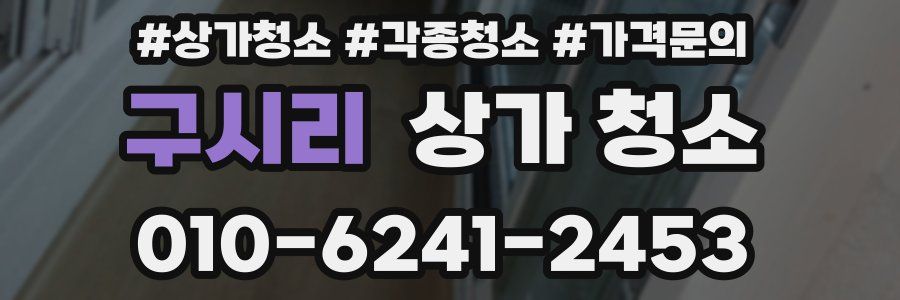 구시리 상가 청소