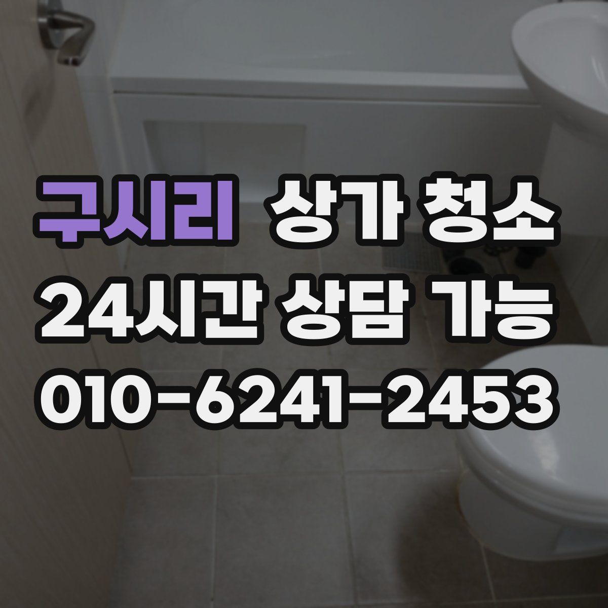 구시리 상가 청소