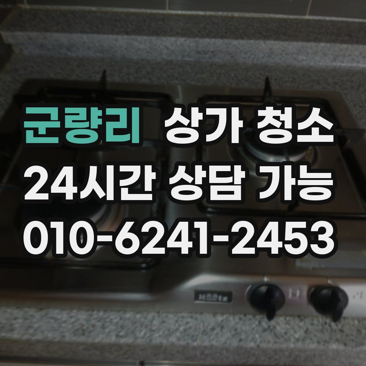 군량리 상가 청소