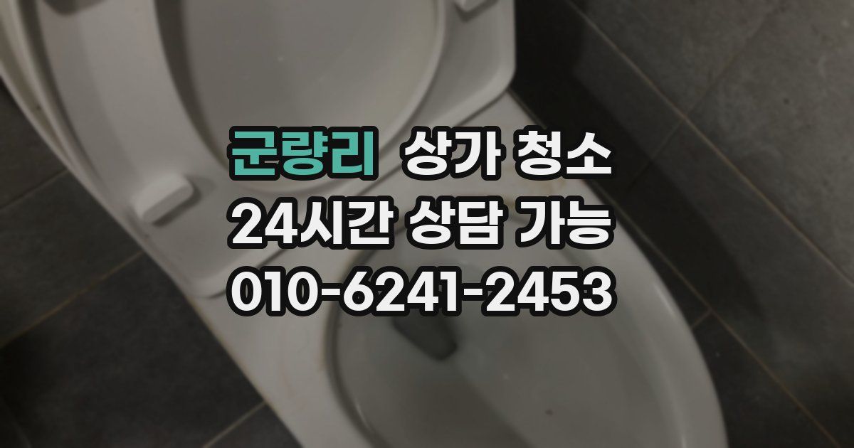 군량리 상가 청소