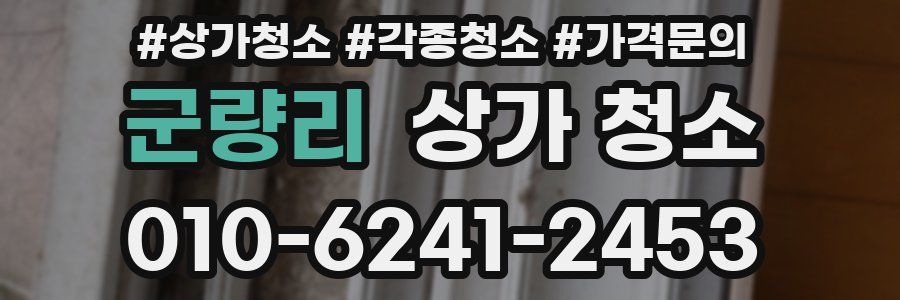 군량리 상가 청소