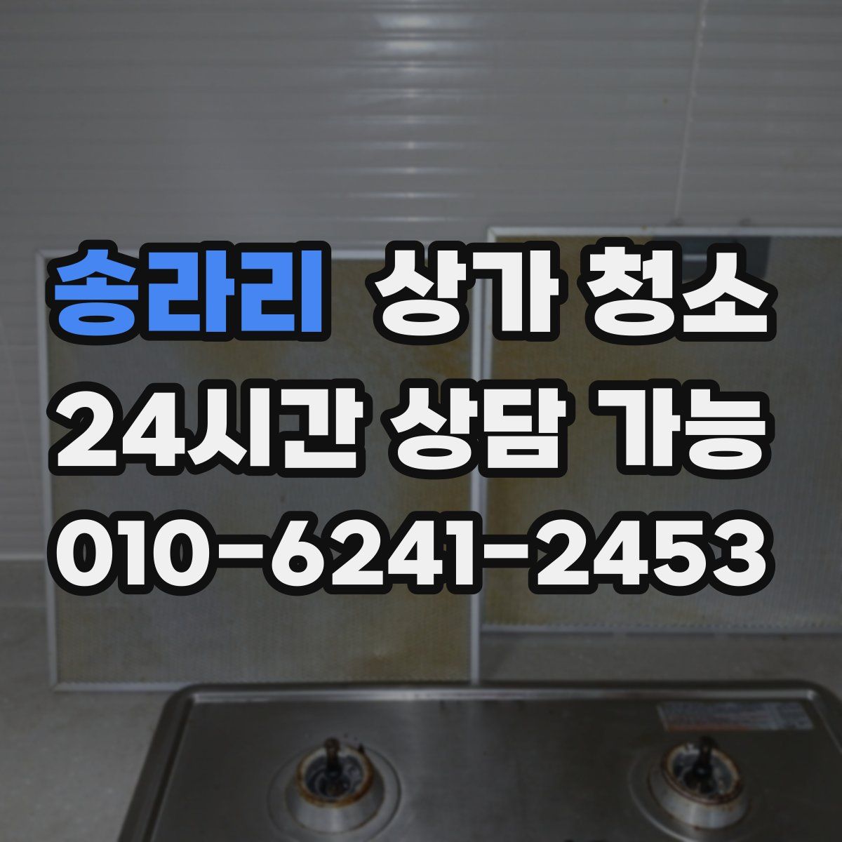 송라리 상가 청소