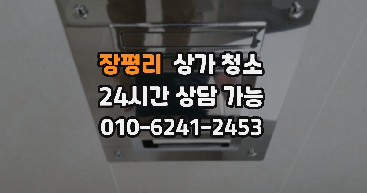 장평리 상가 청소