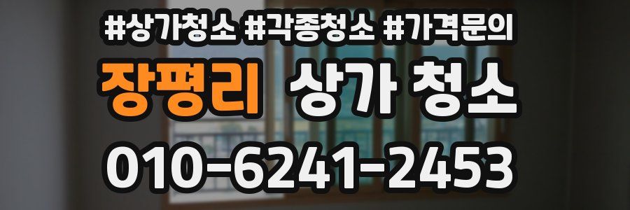 장평리 상가 청소
