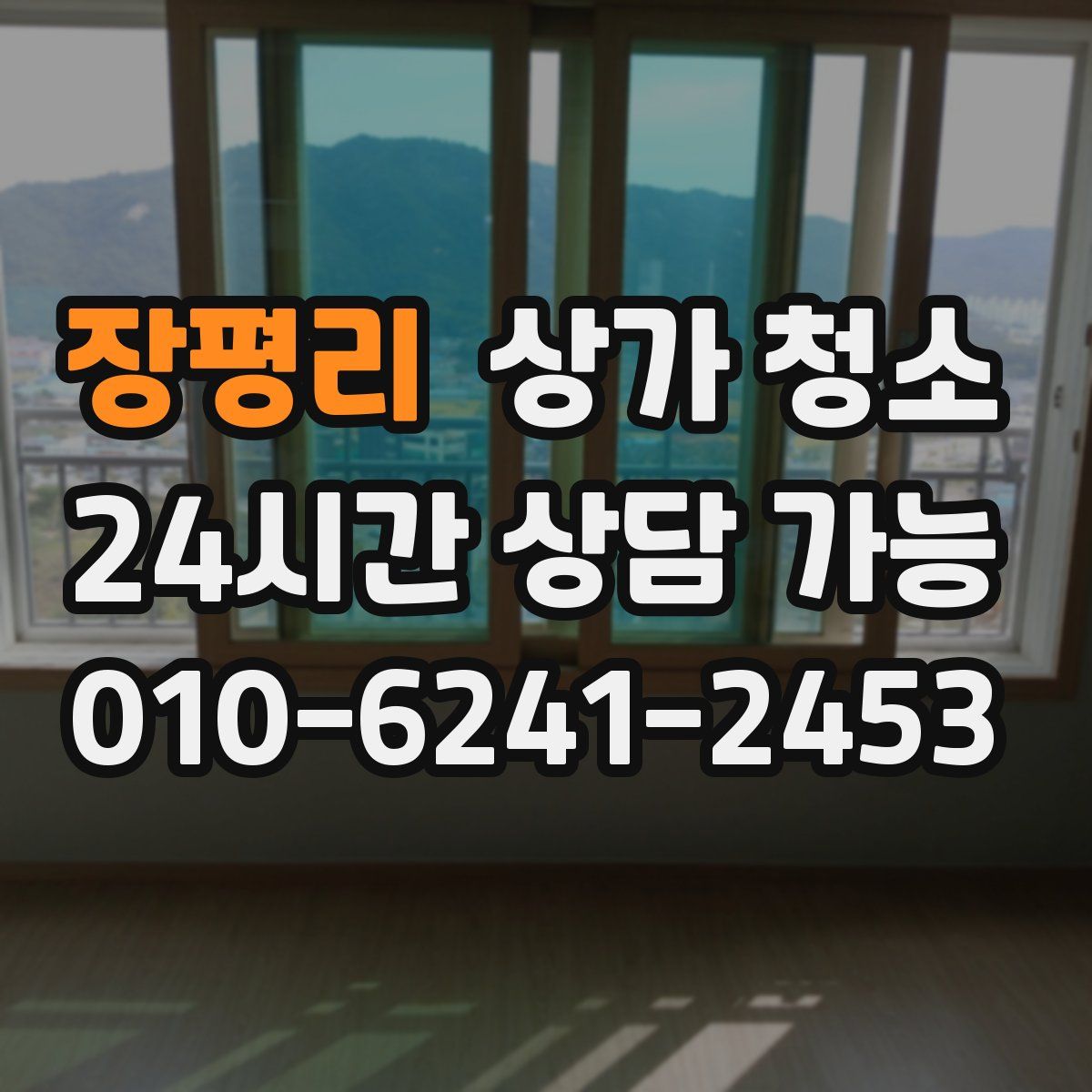 장평리 상가 청소