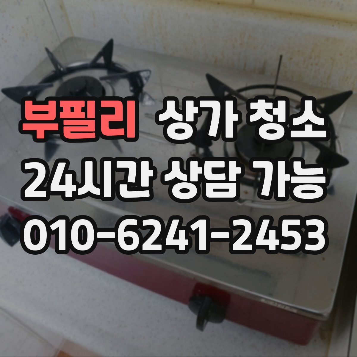 부필리 상가 청소