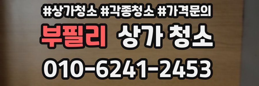 부필리 상가 청소
