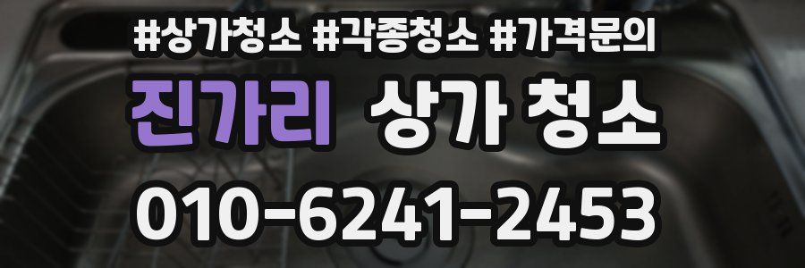 진가리 상가 청소