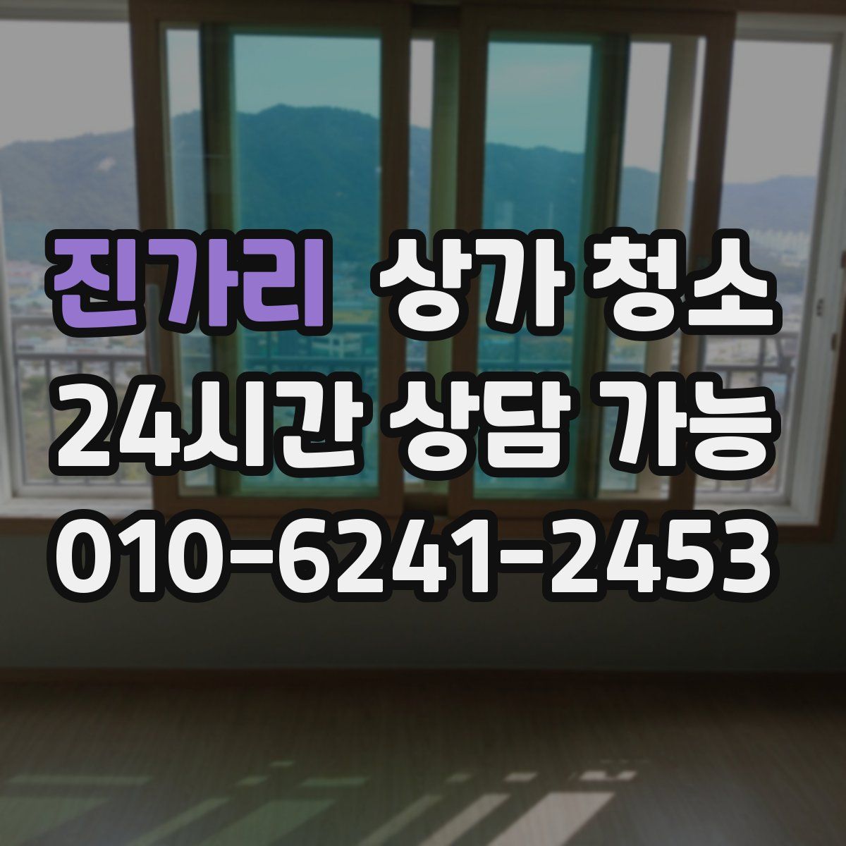 진가리 상가 청소