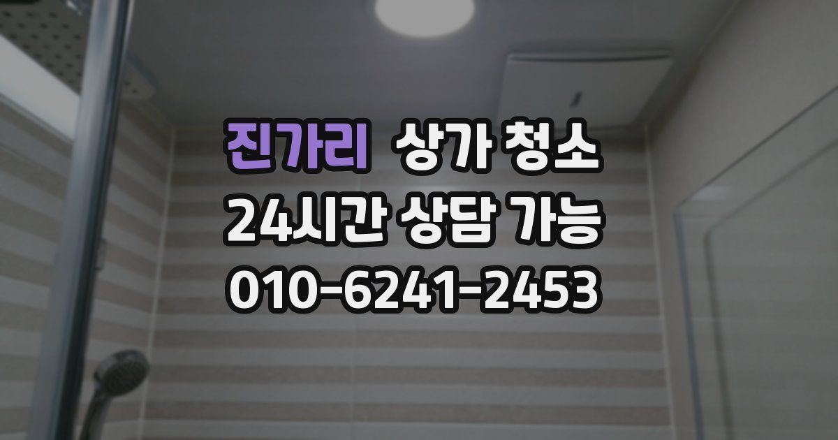 진가리 상가 청소