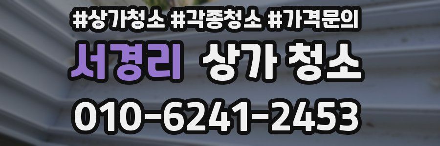 서경리 상가 청소