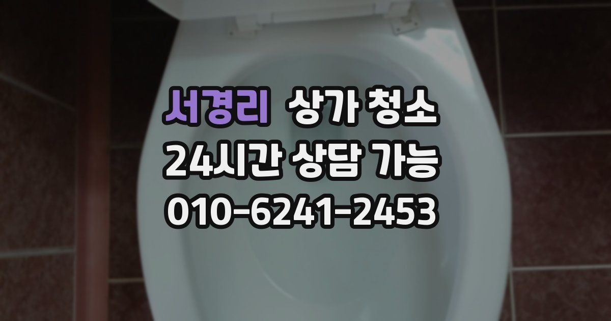 서경리 상가 청소