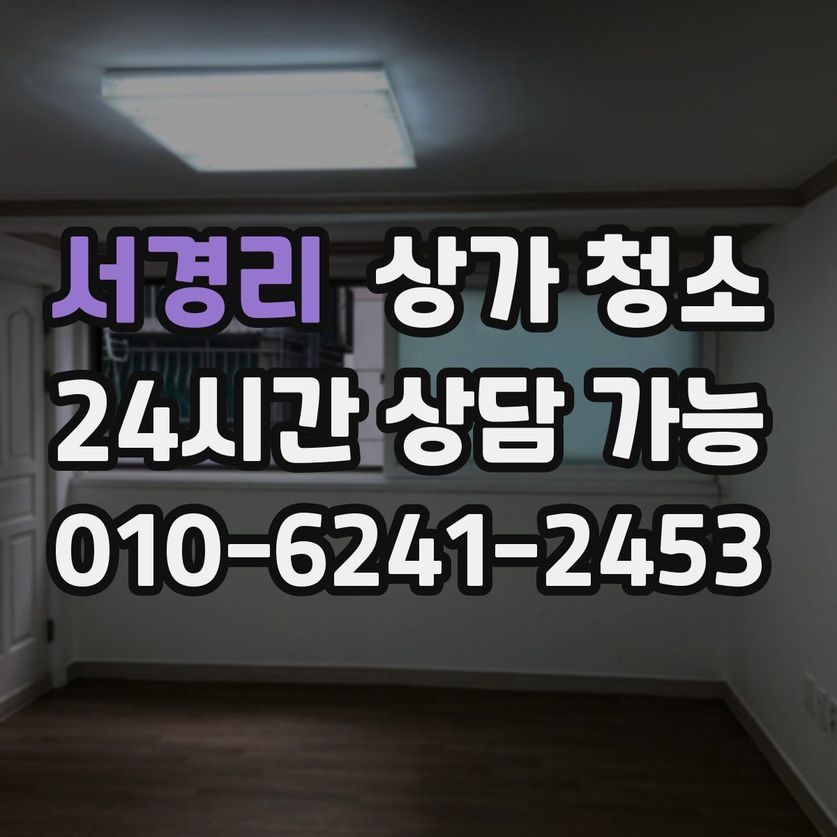 서경리 상가 청소