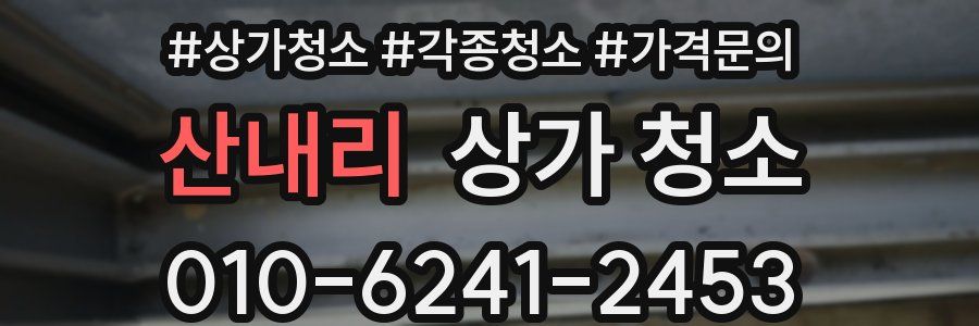 산내리 상가 청소