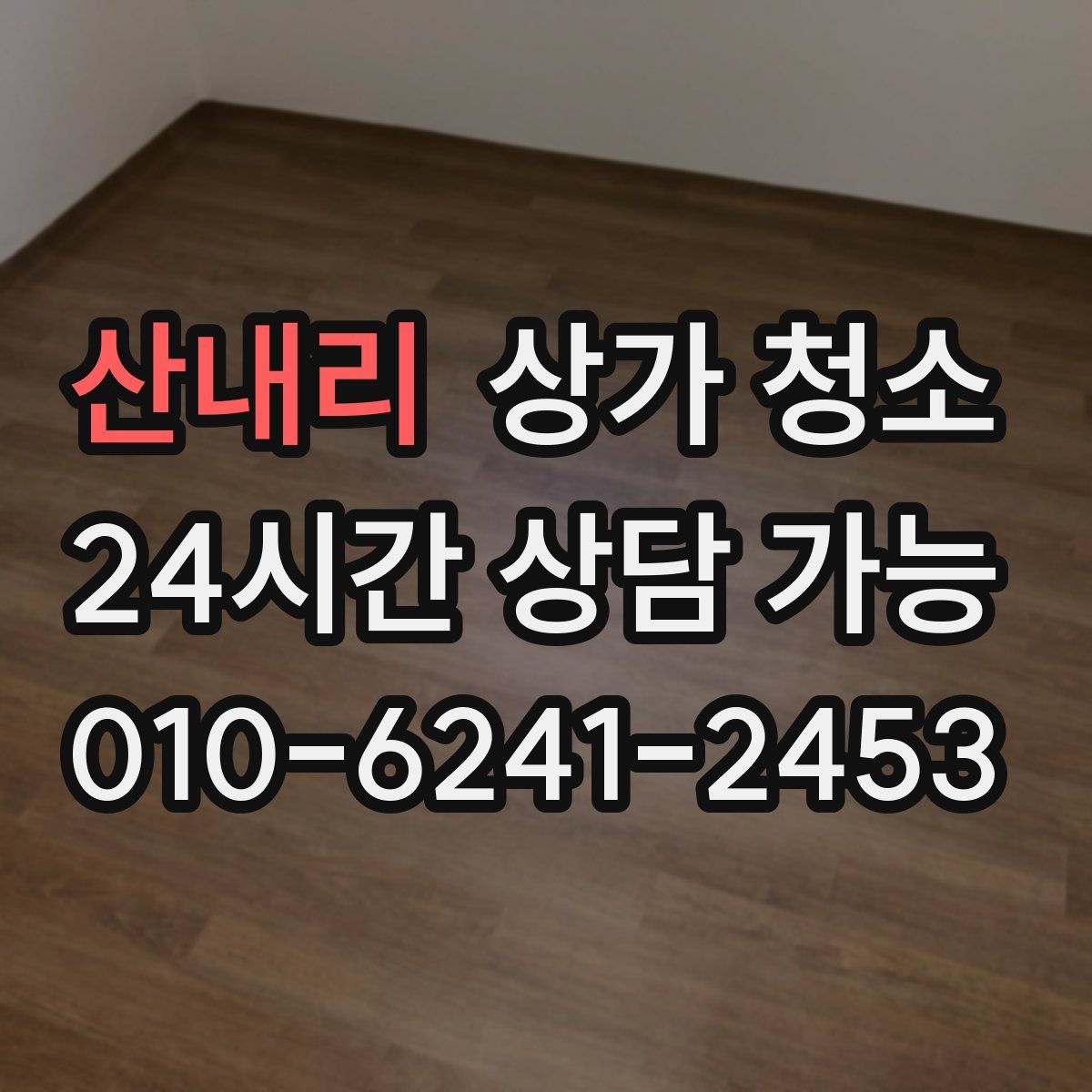 산내리 상가 청소