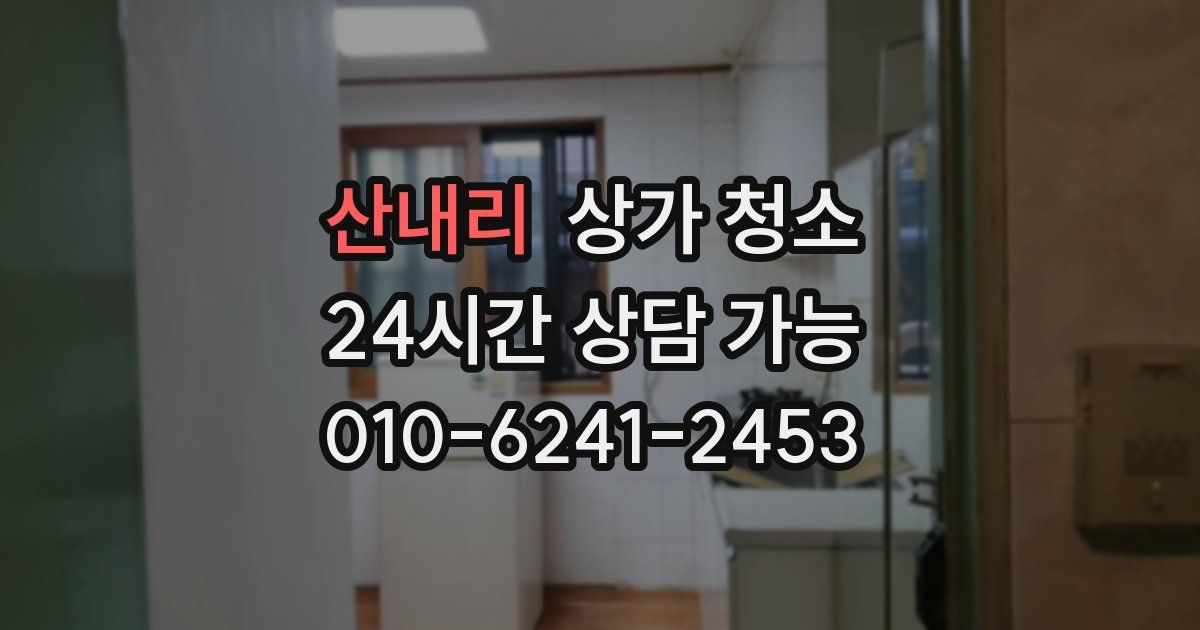 산내리 상가 청소