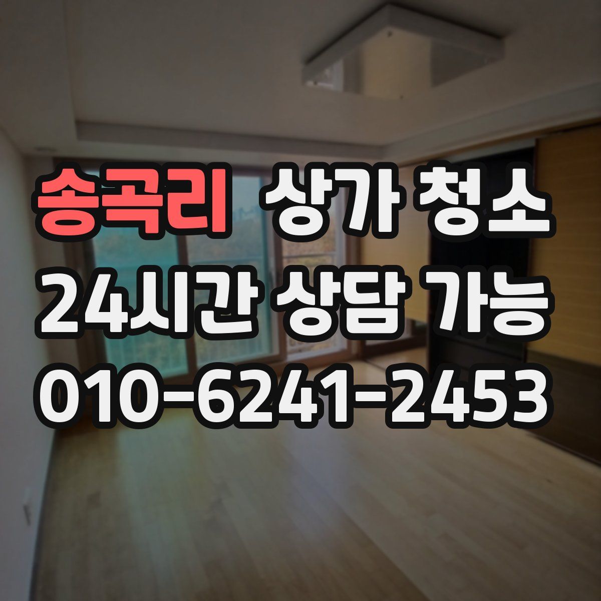 송곡리 상가 청소