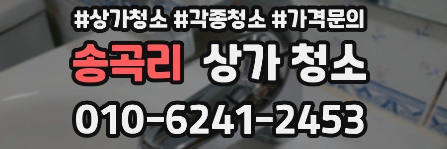 송곡리 상가 청소