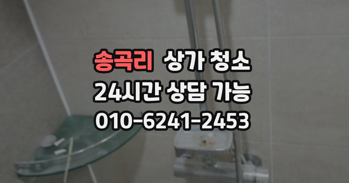 송곡리 상가 청소