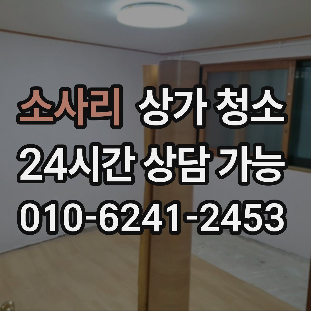 소사리 상가 청소