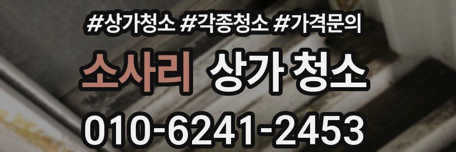 소사리 상가 청소