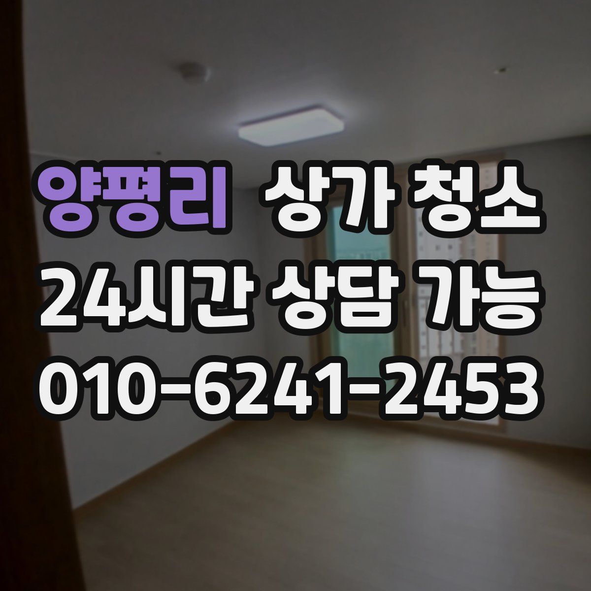 양평리 상가 청소