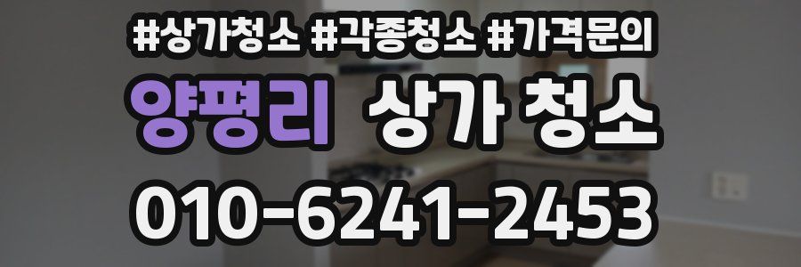 양평리 상가 청소