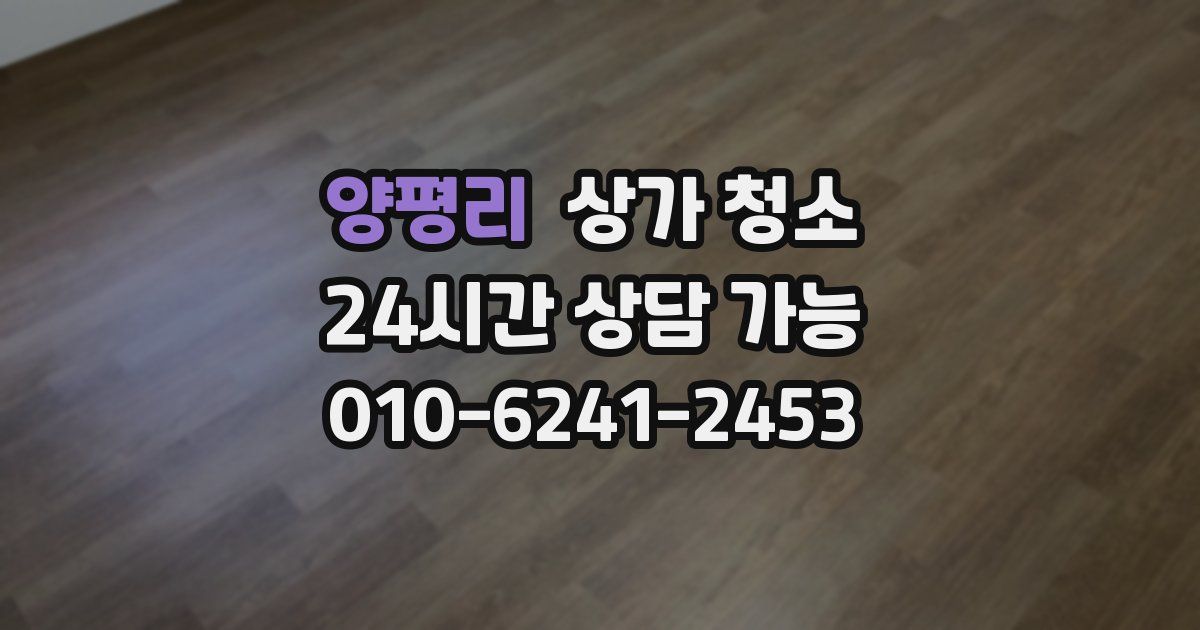 양평리 상가 청소
