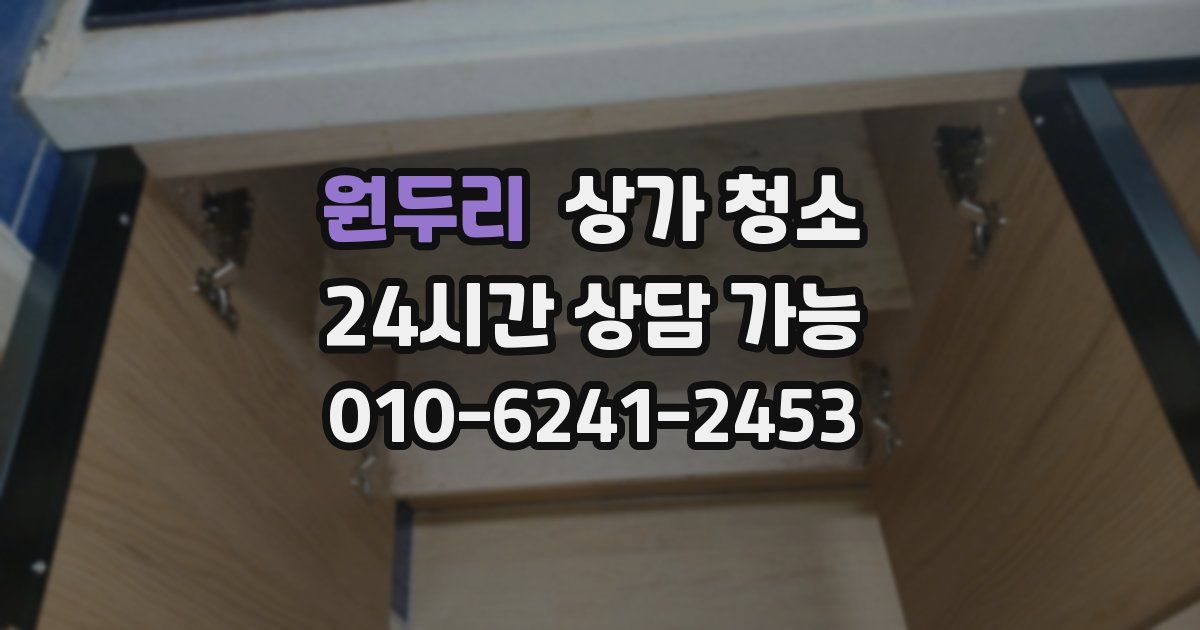 원두리 상가 청소