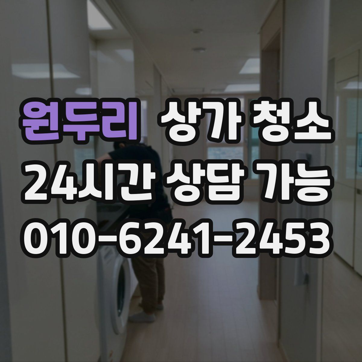 원두리 상가 청소