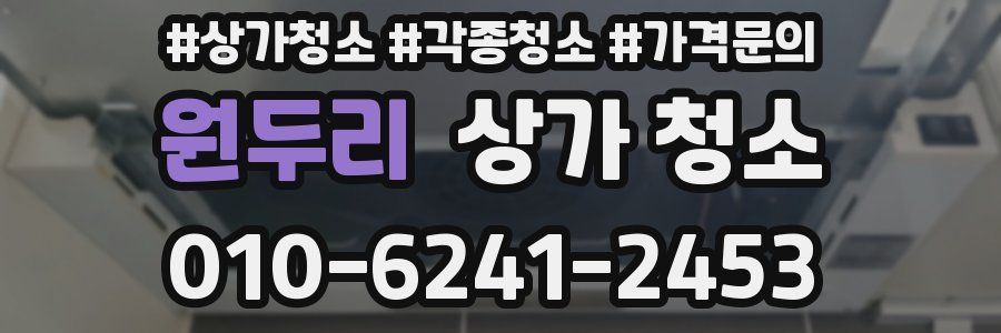 원두리 상가 청소