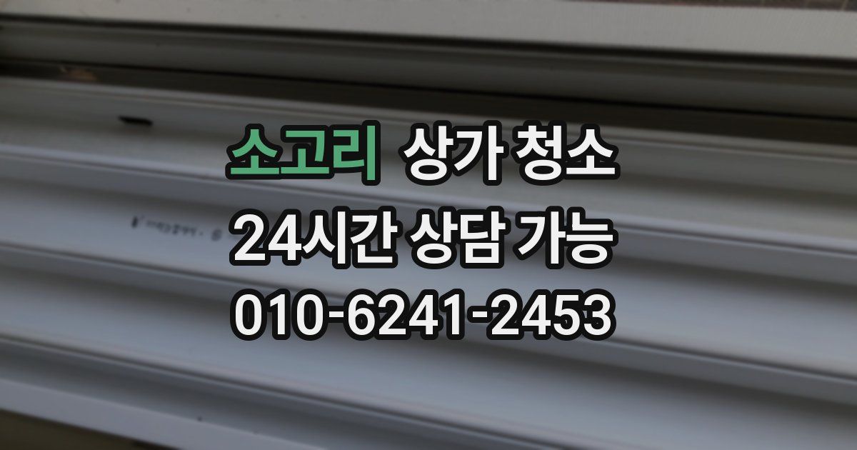 소고리 상가 청소