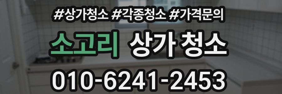 소고리 상가 청소